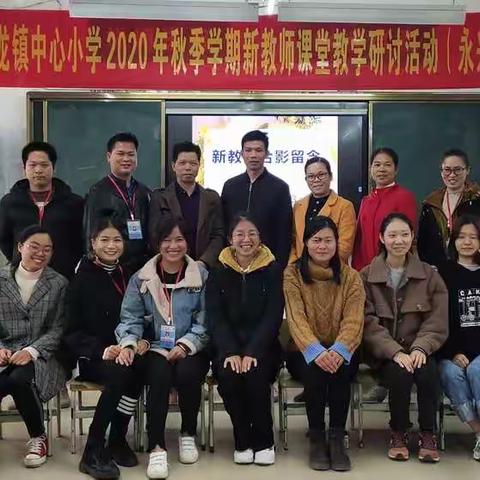 小荷初露、馨香四溢——石龙镇中心小学2020年入职新教师课堂教学研讨活动（永兴学区)