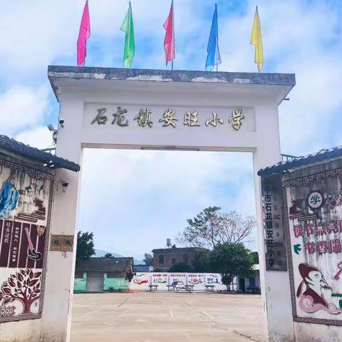 打造校园文化阵地，彰显校园文化特色——石龙镇安旺小学校园文化建设