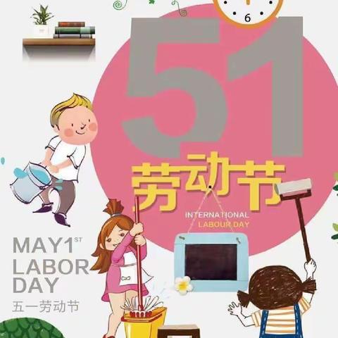 【我劳动，我快乐】—蓝天幼儿园〔五·一〕劳动节