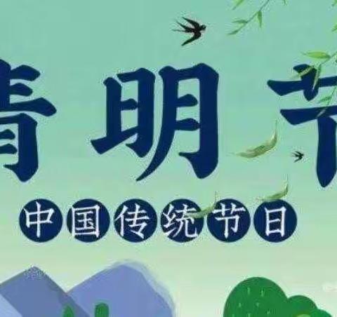 清明时节话清明——蓝天幼儿园清明节主题活动