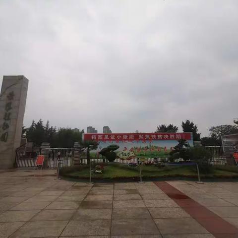 档案见证小康路  聚焦扶贫决胜期         ——荥阳市扎实开展6.9国际档案日系列宣传活动