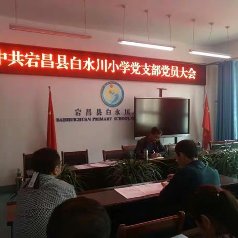 宕昌县白水川小学党支部召开党员大会