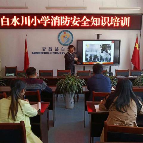 “安全重于泰山       防患胜于抢险”                   ——宕昌县白水川小学举办消防安全知识培训