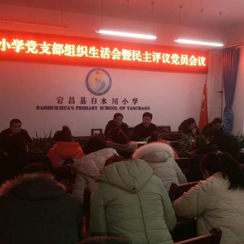中共宕昌县白水川小学党支部召开2018年度组织生活会暨民主评议党员工作会议