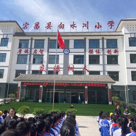 防灾减灾 筑牢安全——宕昌县白水川小学开展“5.12全国防灾减灾日”主题教育系列活动