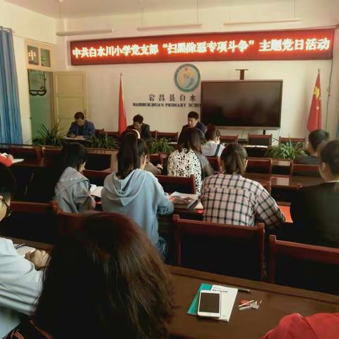中共宕昌县白水川小学党支部开展“扫黑除恶 专项斗争”主题党日活动