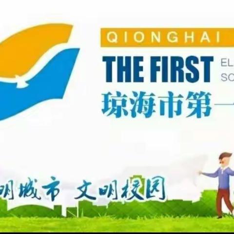 秀出自我，助力自贸港 —琼海市第一小学英语演讲比赛活动