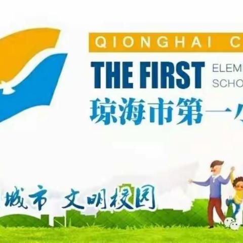 课例研讨共成长，去尽浮华寻本真| 琼海市第一小学2019年青年教师教研沙龙英语专场第1期