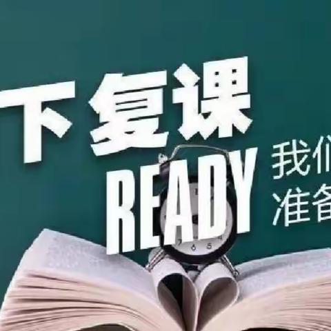 北戴河区卢王庄中学关于返校复学致家长一封信