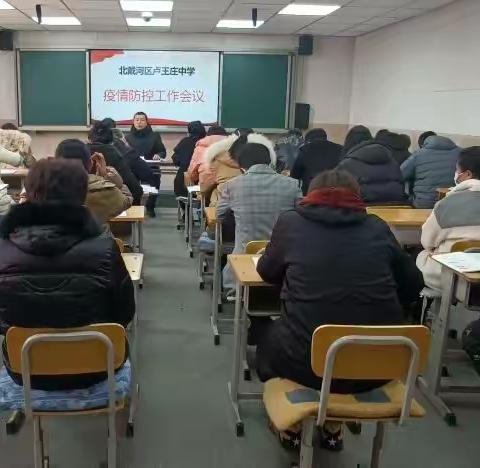 疫情防控，你我同行——卢王庄中学疫情防控工作会