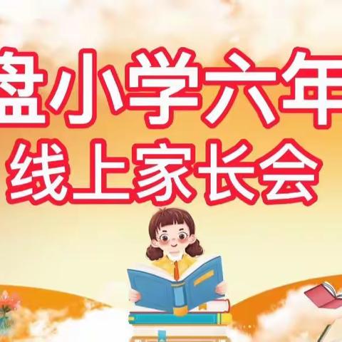 张盘小学六年级家长会