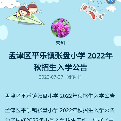 孟津区平乐镇张盘小学 2022年秋招生入学公告