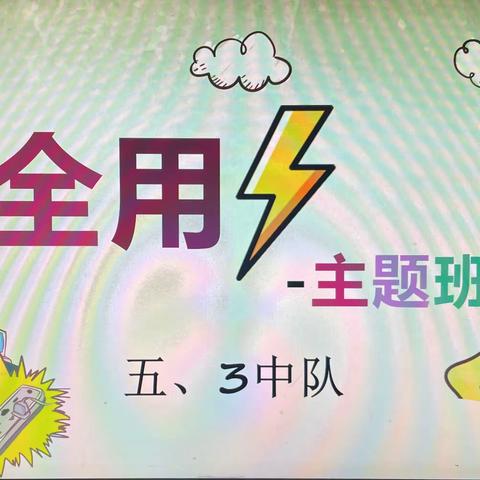 红旗小学东校区五三中队“‘疫’路同心，安全第一”主题班队会