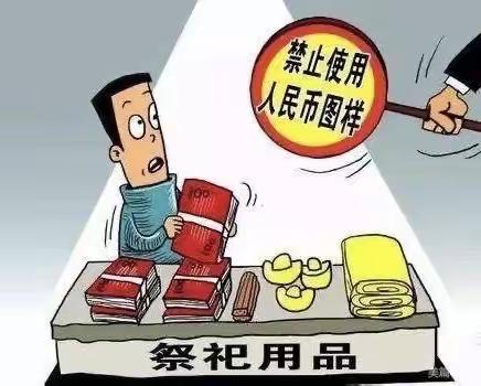 文明祭祀，禁止违规使用人民币图样宣传