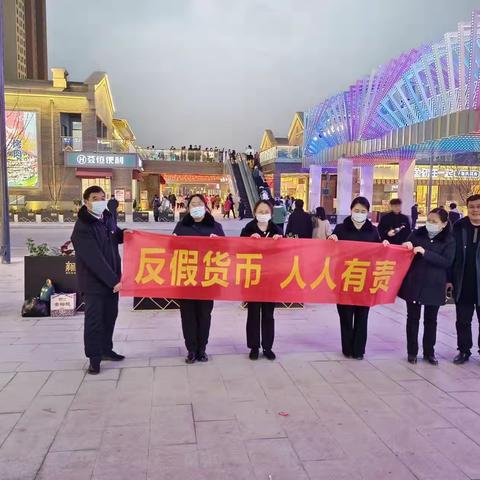 识假币 反假币 我们在行动