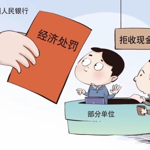 整治拒收人民币          我们在行动