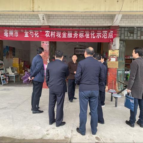 人民银行亳州中支开展“金芍花”现金服务点调研工作