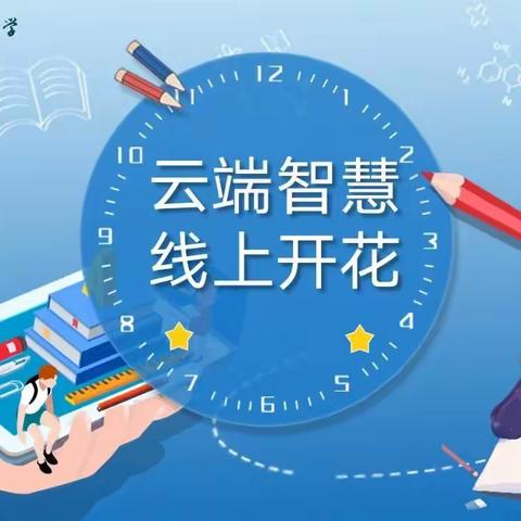 云端智慧、线上开花——临沂齐鲁园小学各学科召开新教师线上教学培训会议