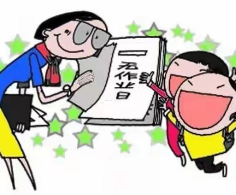 屯刘小学无作业日倡议