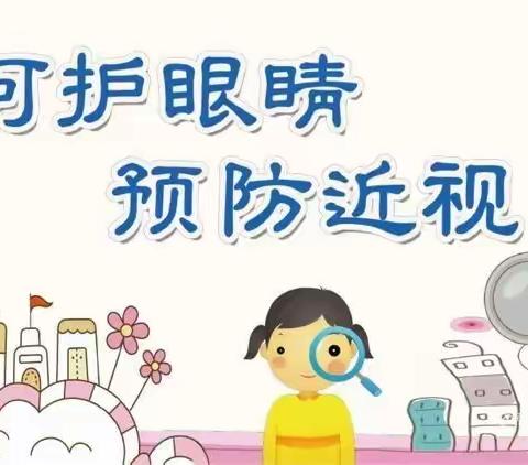 爱护眼睛，预防近视———屯刘小学防控近视宣传