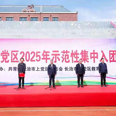 上党区教育局2025年工作简报(第14期)