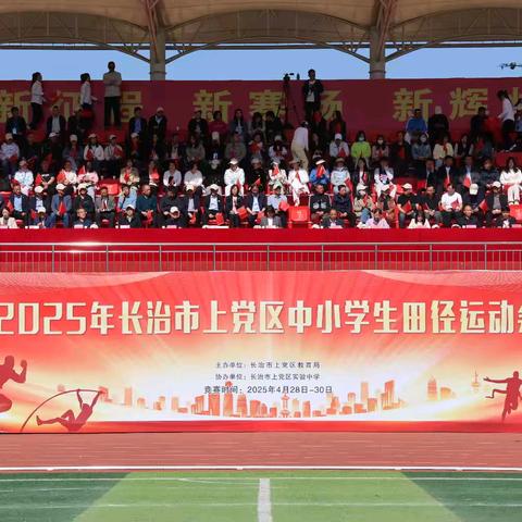 2025年长治市上党区中小学生田径运动会盛大开幕