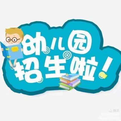 白马庙幼儿园招生啦！！！