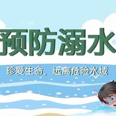 远离危险水域，珍爱生命健康——爱华小学安全教育主题