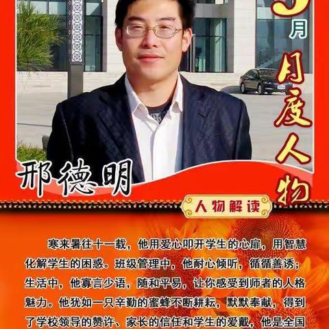 辛勤耕耘 默默奉献——寿光世纪东城学校最美班主任邢德明