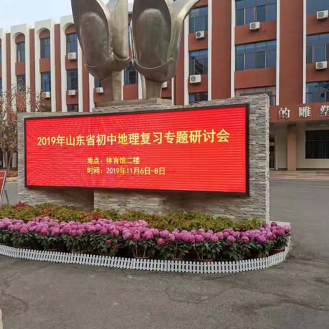 “杏坛精英风采展，复习研讨花竞妍”--记2019年山东省初中地理复习课专题研讨会