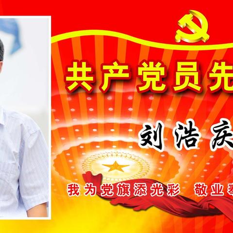 平凡而伟大，奉献而快乐——记东城初中优秀教师刘浩庆