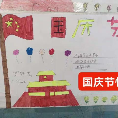 上衫乡李竹小学庆祝国庆手抄报活动