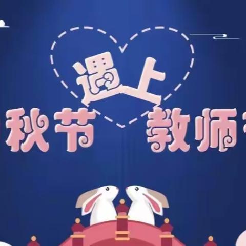 “师”遇中秋，遇见美好——北京路小学附属幼儿园中二班中秋节🥮暨教师节活动