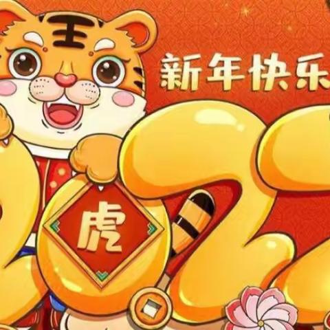 金虎迎新年 萌娃庆元旦——北京路小学附属幼儿园小二班元旦活动