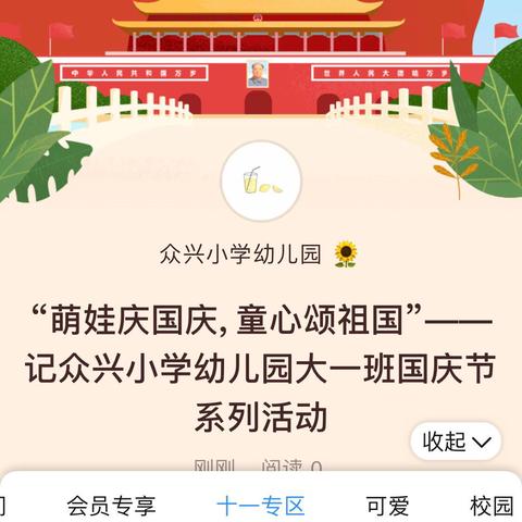 “萌娃庆国庆,  童心颂祖国”——记众兴小学幼儿园大一班国庆节系列活动