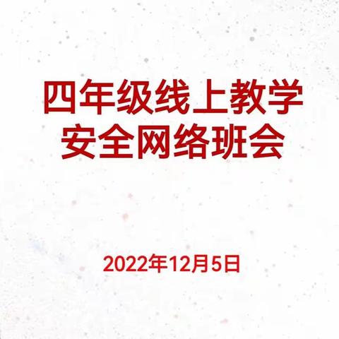 战疫情云端共育，惜韶华笃行不怠——林州市世纪学校小学部四年级家校线上交流会