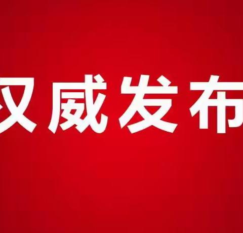 【权威发布】邛崃市高何镇中心幼儿园2023年秋季招生公告（公办园）