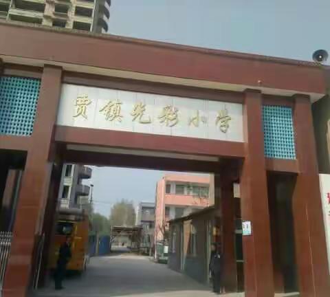 侯营镇联合校赴冠县参观学习均衡县创建工作纪实