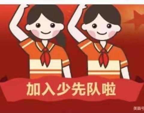 “红领巾，我为你自豪”记铁山垅镇中坑小学10月13日少先队入队仪式