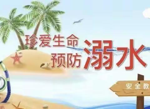 珍爱生命，预防溺水 ——防溺水安全教育