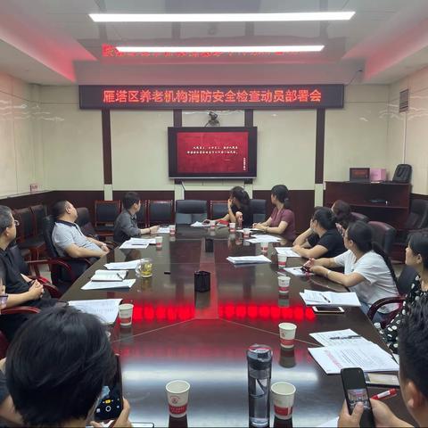 雁塔区民政局召开全区养老机构夏季消防安全检查动员部署会