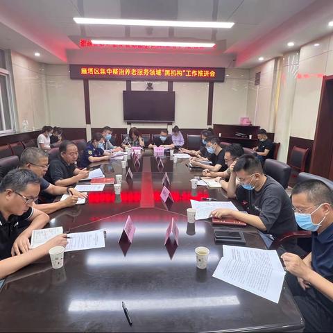 雁塔区民政局召开集中攻坚整治养老服务领域“黑机构”工作会议