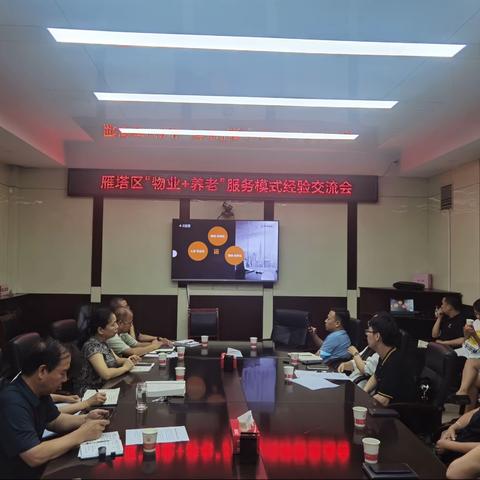 雁塔区民政局召开“物业+养老”服务模式经验交流会