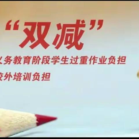 落实“双减”政策 优化作业设计——记自强小学数学培训活动