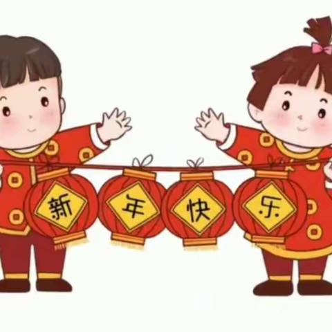 中一班 “庆元旦——迎新年”主题活动