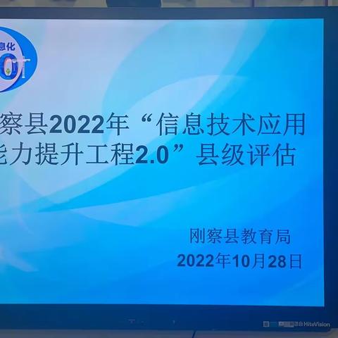 整校推进见成效 考核验收再提升一刚察县教育局开展“信息技术应用能力提升工程2.0”县级评估工作