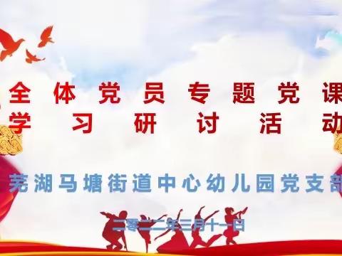 “时不我待、履职践诺”——中共芜湖马塘街道中心幼儿园党支部2021年度专题组织生活会与民主评议党员活动集锦