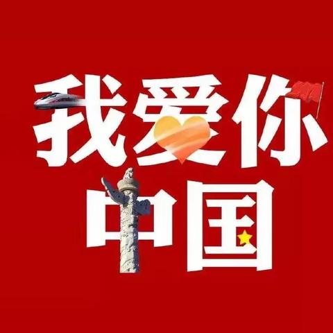 祖国妈妈，🇨🇳生日快乐🇨🇳