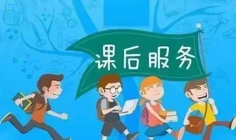 登高小学课后延时服务——延时快乐