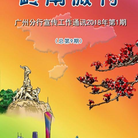 广州分行“不忘初心、牢记使命 筑梦新时代——2018年庆祝改革开放40周年暨人民银行成立70周年”主题系列活动